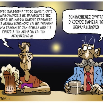 Σκίτσο της Εφ.Συν. [Π.Ζερβός 06.07.2026]