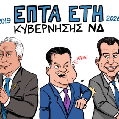 Σκίτσο της Εφ.Συν. [John Antono 02.07.2026]