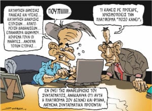 Σκίτσο της Εφ.Συν. [Π. Ζερβός 03.07.2026]