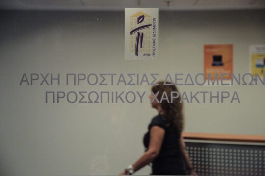 Αρχή Προστασίας Προσωπικών Δεδομένων: Μετακομίζει σε κτίριο με… εξαπλάσιο ενοίκιο