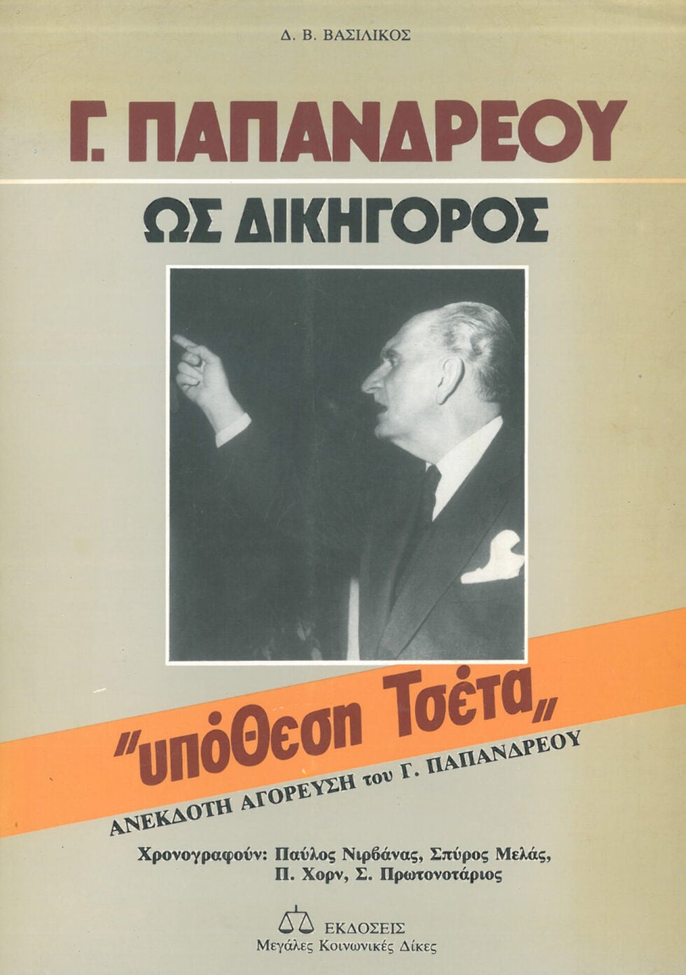 «Δικαιοσύνη μάθετε…»