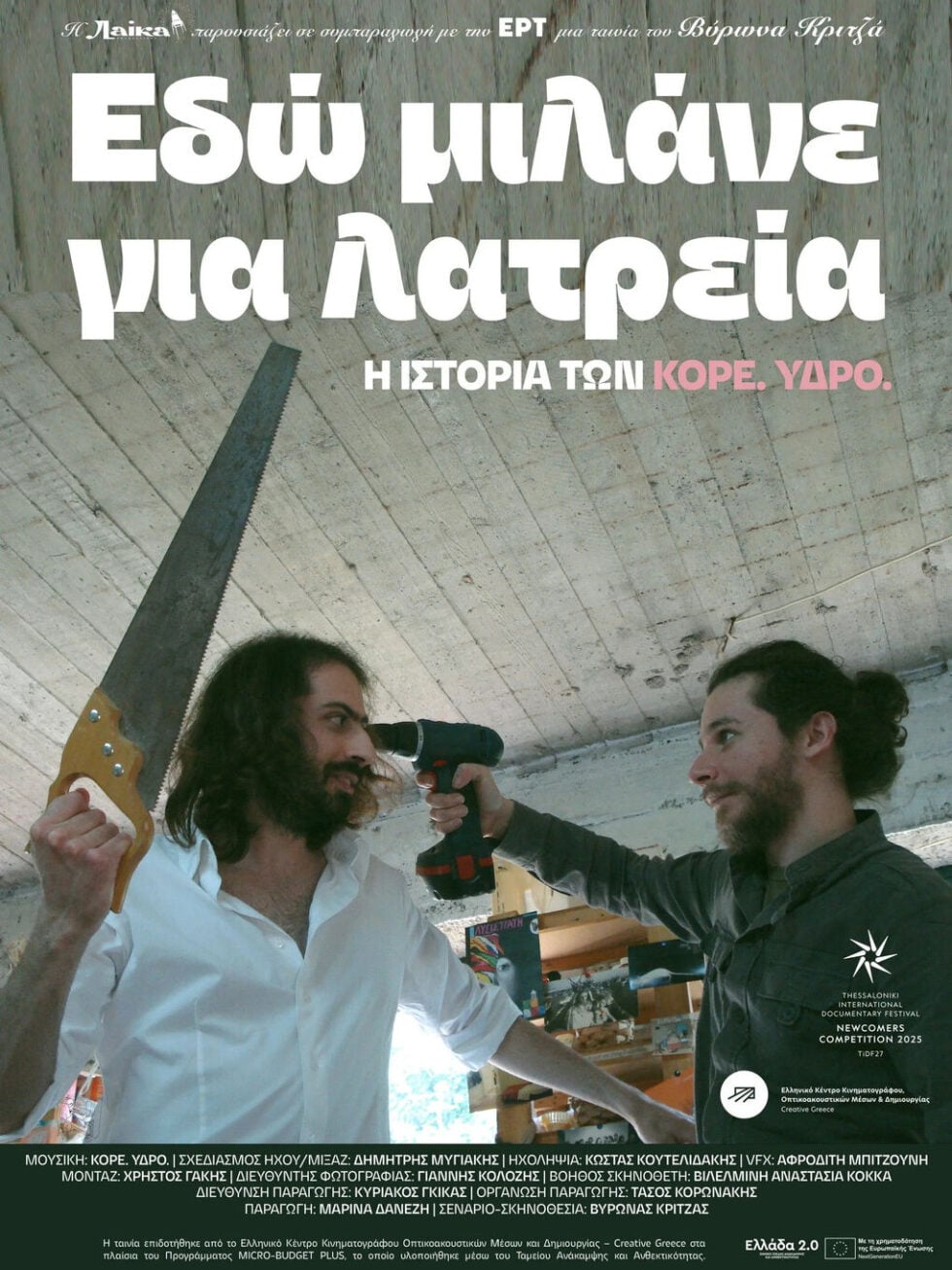Newsroom: Κορυφαίες σειρές, αθλητικές μεταδόσεις και… Κόρε. Ύδρο.