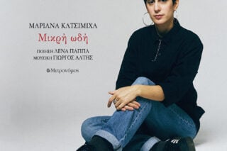 Το τραγούδι της ημέρας: Μικρή ωδή