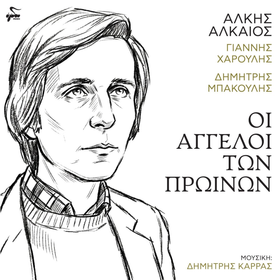 Το Τραγούδι της Ημέρας: Οι άγγελοι των πρωινών