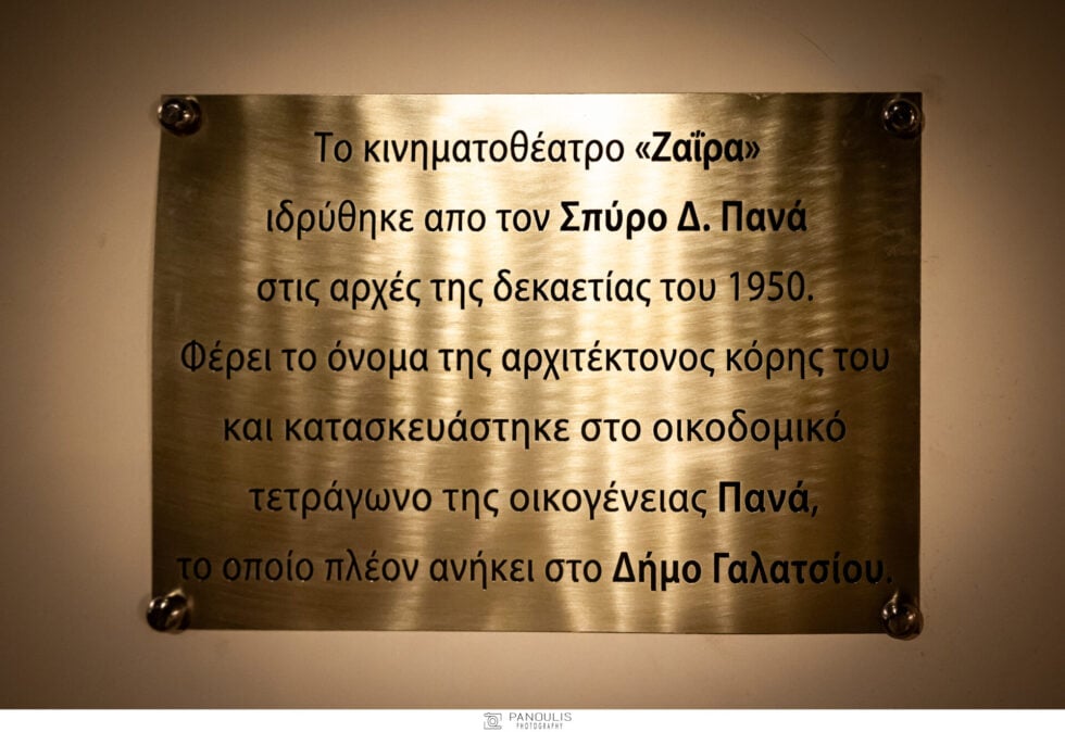 Στο κατάμεστο κινηματοθέατρο «Ζαΐρα» παρουσιάστηκε το νέο βιβλίο του Χρύσανθου Πανά [εικόνες]