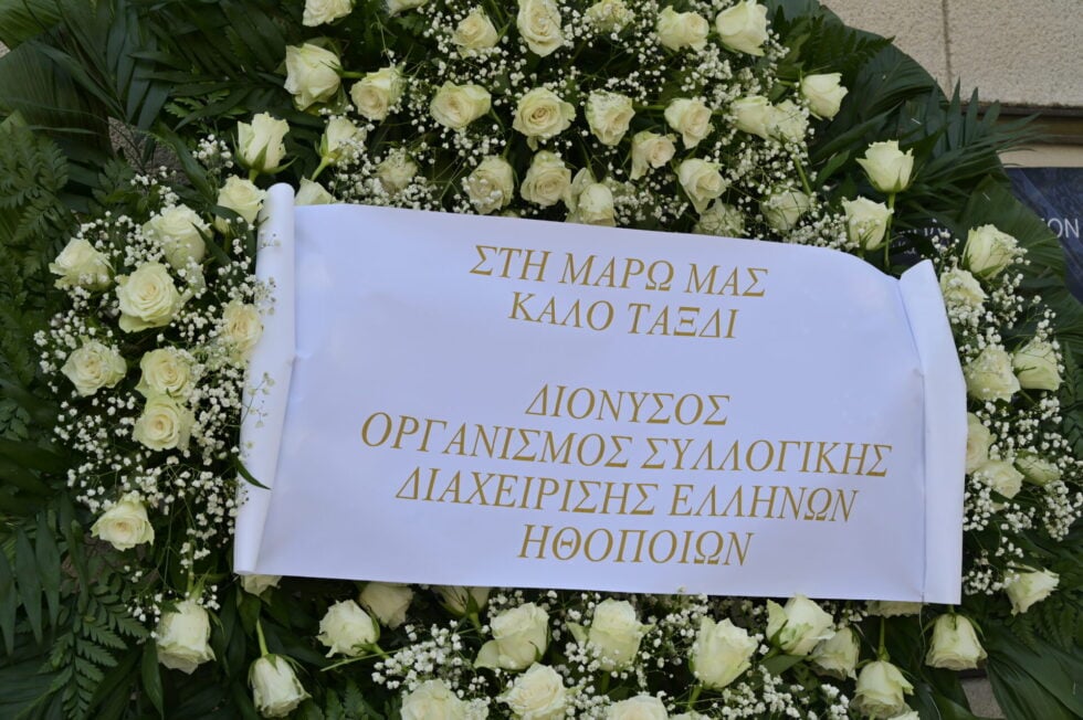 ΚΗΔΕΙΑ_ΜΑΡΩ ΚΟΝΤΟΥ