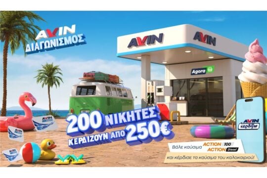 Νέα καλοκαιρινή προωθητική ενέργεια από την AVIN