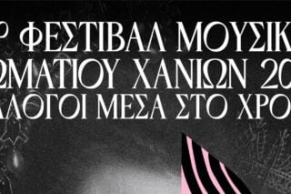 14ο Φεστιβάλ Μουσικής Δωματίου Χανίων: «Διάλογοι μέσα στον χρόνο»
