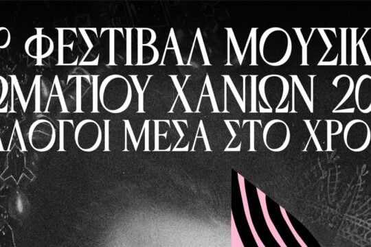 14ο Φεστιβάλ Μουσικής Δωματίου Χανίων: «Διάλογοι μέσα στον χρόνο»