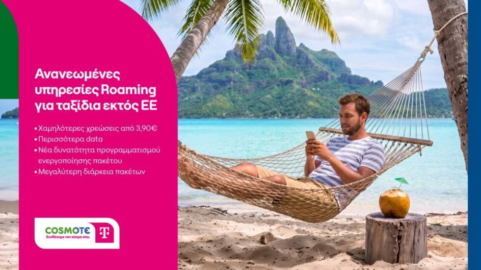 Roaming με χαμηλότερες χρεώσεις και περισσότερα data από την COSMOTE TELEKOM