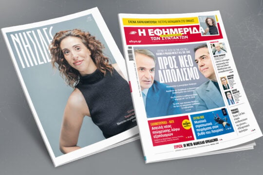 Διαβάστε σήμερα στην Εφημερίδα των Συντακτών του Σαββατοκύριακου