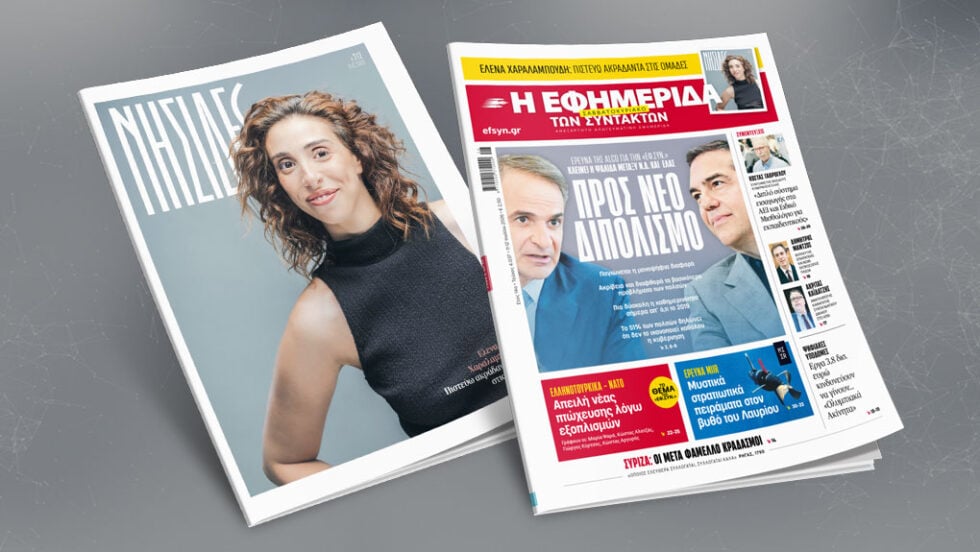 Διαβάστε σήμερα στην Εφημερίδα των Συντακτών του Σαββατοκύριακου