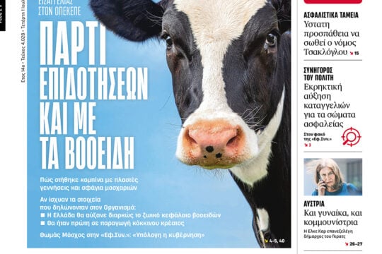 Πάρτι επιδοτήσεων και με βοοειδή