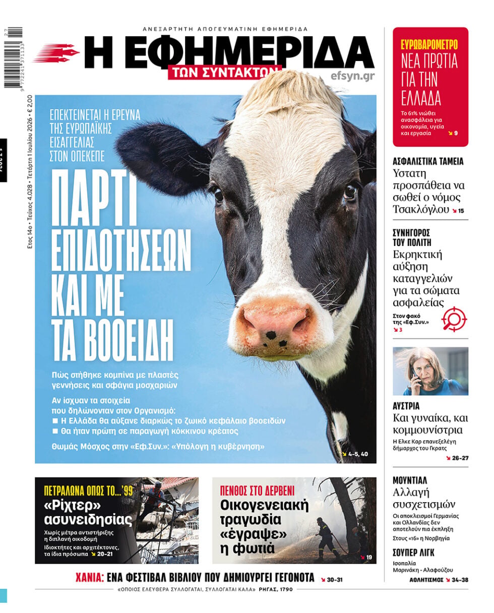 Πάρτι επιδοτήσεων και με βοοειδή
