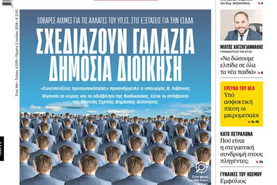 Σχεδιάζουν γαλάζια δημόσια διοίκηση