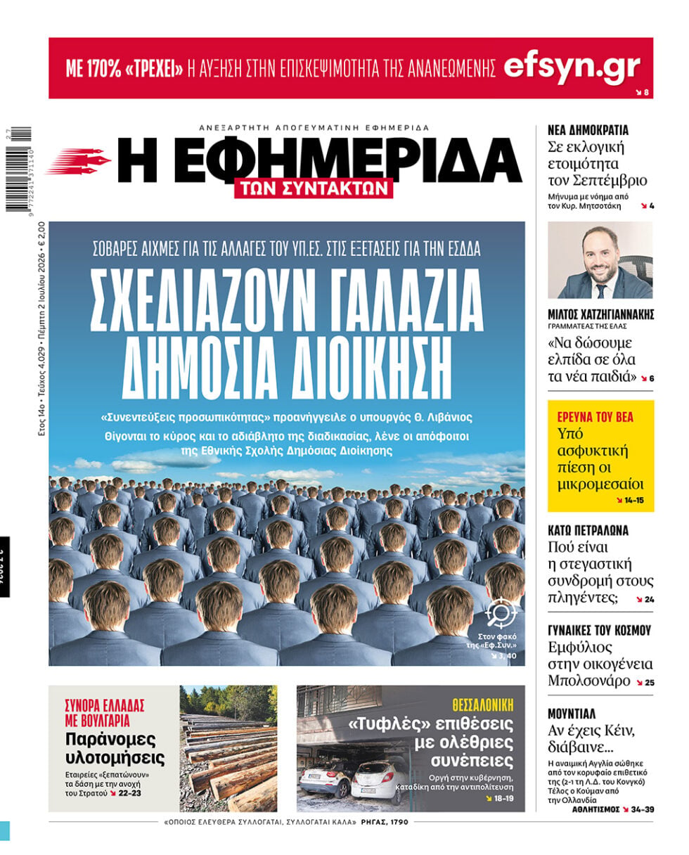 Σχεδιάζουν γαλάζια δημόσια διοίκηση