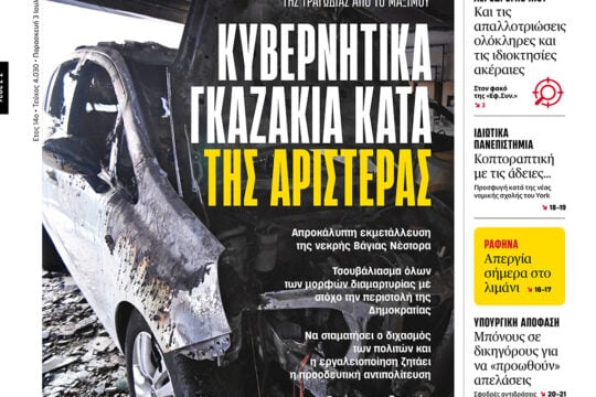 Κυβερνητικά γκαζάκια κατά της Αριστεράς