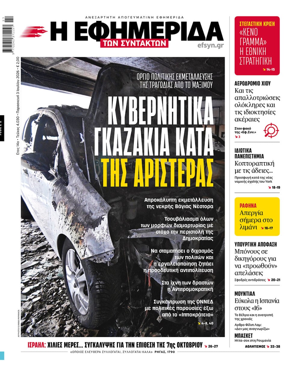 Κυβερνητικά γκαζάκια κατά της Αριστεράς