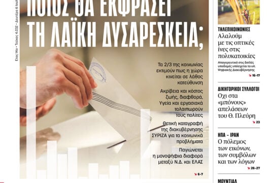 Ποιος θα εκφράσει τη λαϊκή δυσαρέσκεια;