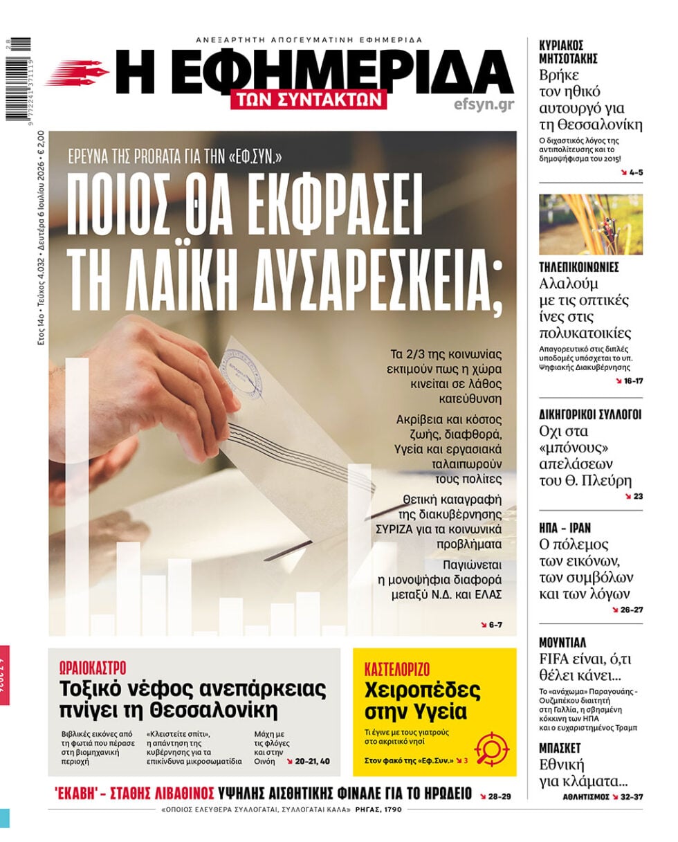 Ποιος θα εκφράσει τη λαϊκή δυσαρέσκεια;