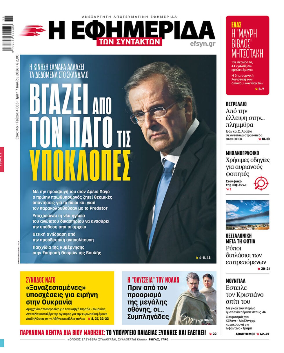 Βγάζει από τον πάγο τις υποκλοπές