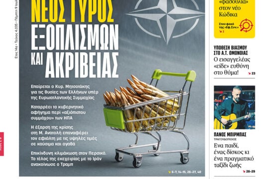 Νέος γύρος εξοπλισμών και ακρίβειας