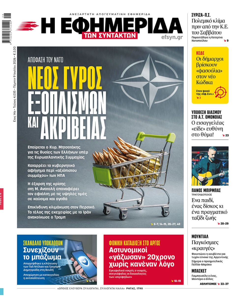 Νέος γύρος εξοπλισμών και ακρίβειας