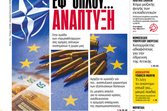 Εφ’ όπλου… ανάπτυξη