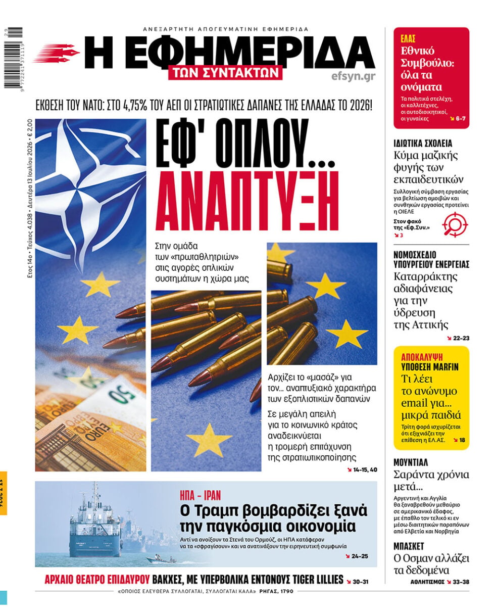Εφ’ όπλου… ανάπτυξη