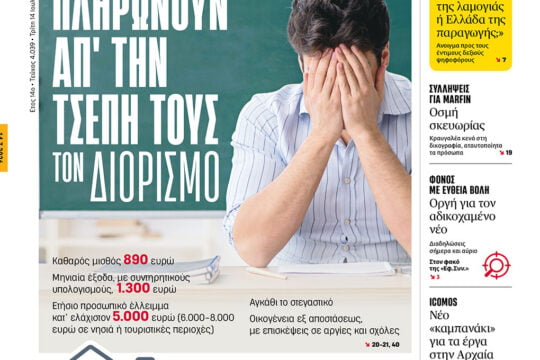 Πληρώνουν απ’ την τσέπη τους τον διορισμό
