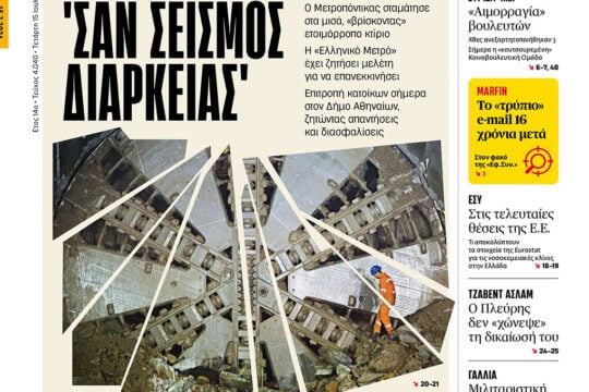 «Σαν σεισμός διαρκείας»