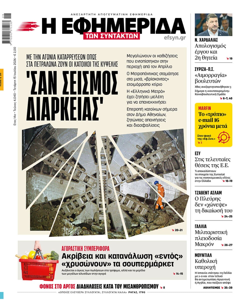 «Σαν σεισμός διαρκείας»