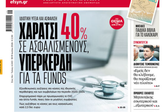Χαράτσι 40% σε ασφαλισμένους, υπερκέρδη για τα funds
