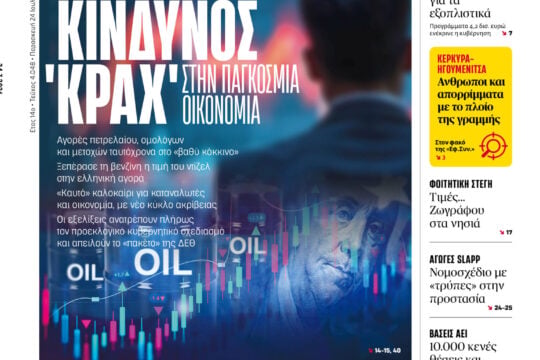 Κίνδυνος ′κραχ′ στην παγκόσμια οικονομία