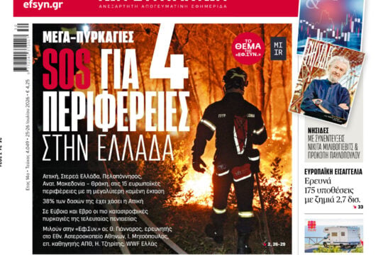 Μέγα – Πυρκαγιές: SOS για 4 Περιφέρειες στην Ελλάδα