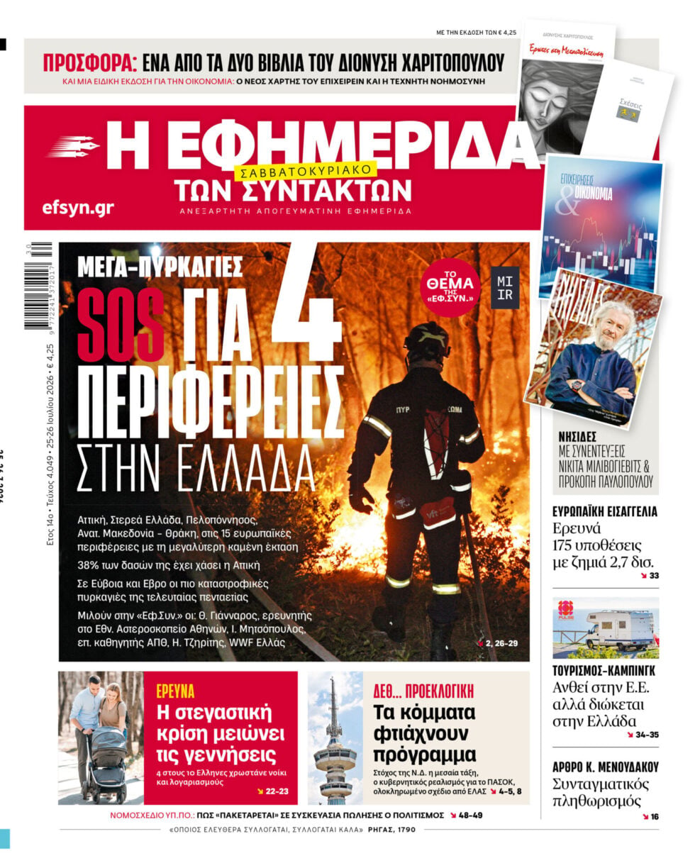 Μέγα – Πυρκαγιές: SOS για 4 Περιφέρειες στην Ελλάδα