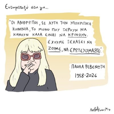 Σκίτσο του Αντώνη Βαβαγιάννη [10.07.2026]