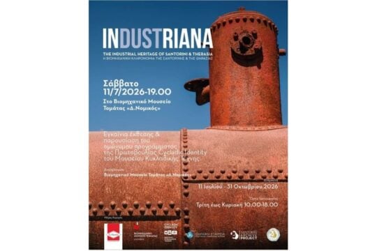 «INDUSTRIANA: Η βιομηχανική κληρονομιά της Σαντορίνης και της Θηρασιάς»