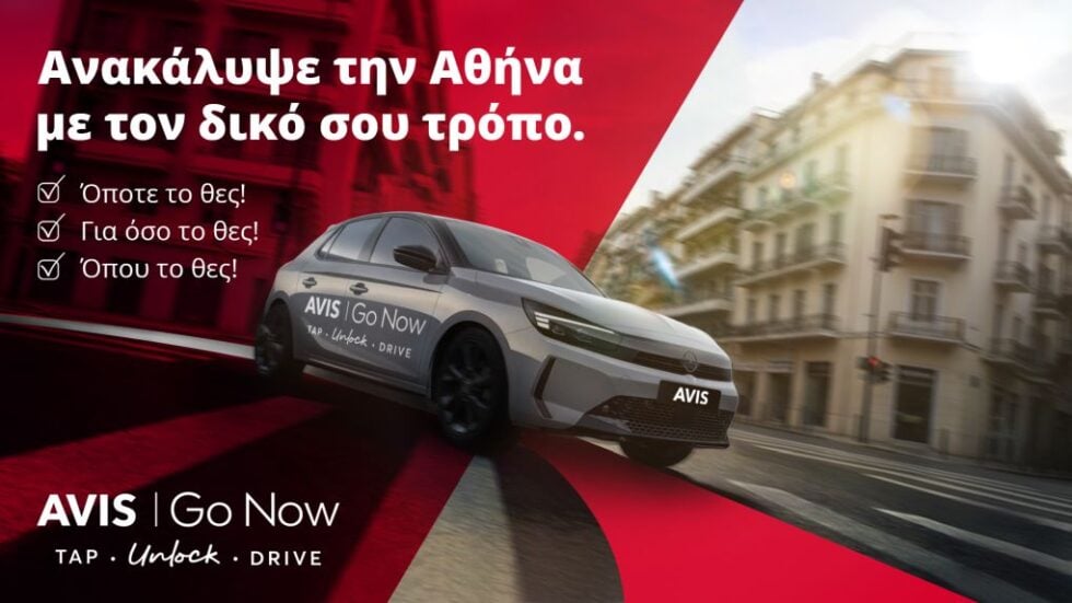 Avis Go Now: Το αυτοκίνητο που σε περιμένει όποτε και για όσο το θέλεις