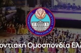 Παμποντιακή Ομοσπονδία προς ΕΣΗΕΑ: Όχι στη χρήση του όρου «Ρωσοπόντιος» – Είναι ιστορικά ανακριβής