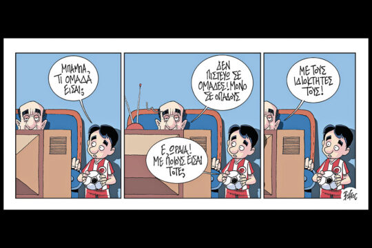 Ο μικρός Κούλης