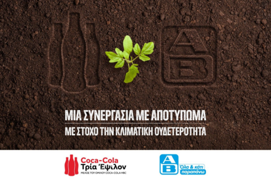 Συνεργασία της Coca-Cola Τρία Έψιλον με την ΑΒ Βασιλόπουλος