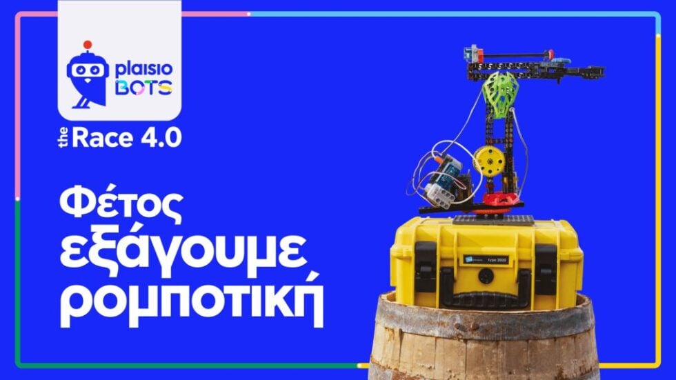 Η ελληνική καινοτομία ταξιδεύει με το Πλαίσιο