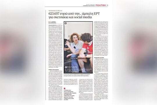 Τι προσέφερε η Choose για τα 623.000 ευρώ της ΕΡΤ