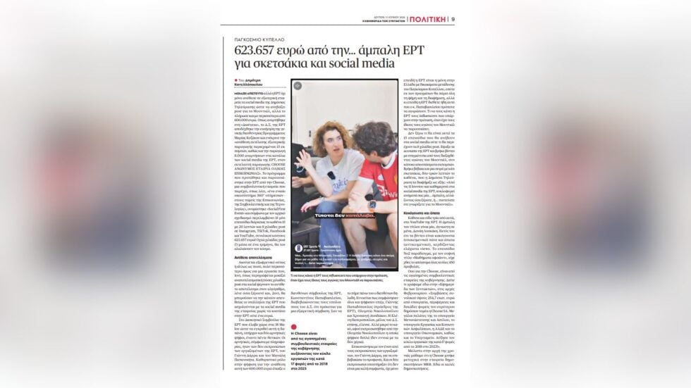 Μουντιάλ 2026: Η ΕΡΤ έδωσε στην Choose 623.000 ευρώ για post στα social media – Τι προέβλεπε η συμφωνία