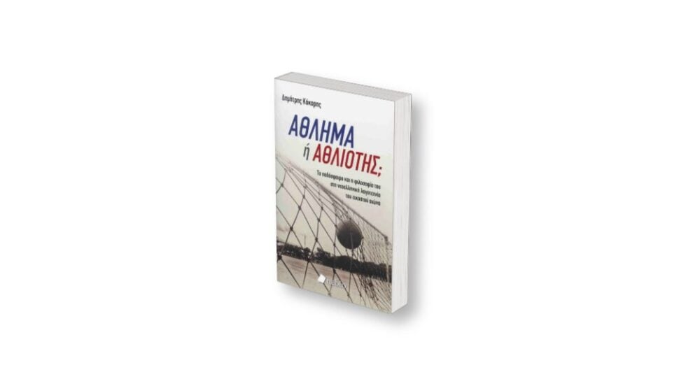Έλληνες ποδοσφαιρολόγοι