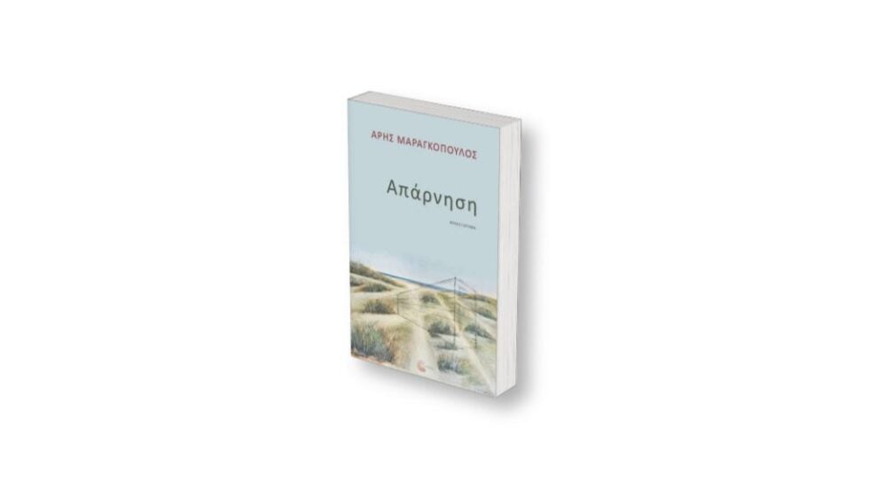 Η μνήμη ως ανυπακοή