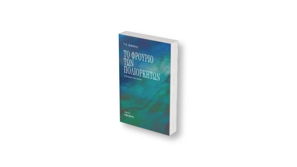 Θα τους αφήσουμε να αλώσουν πάλι το φρούριό μας;