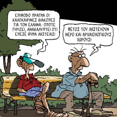 Σκίτσο της «Εφ.Συν.« [Π.Ζερβός 27.07.2026]