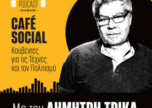 Café Social: Συζήτηση με τον Αντώνη Μαυρόπουλο για το βιβλίο του «Waste Side Stories»